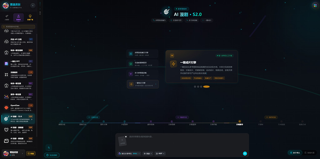 菁选灵创AI漫剧生成分镜展示